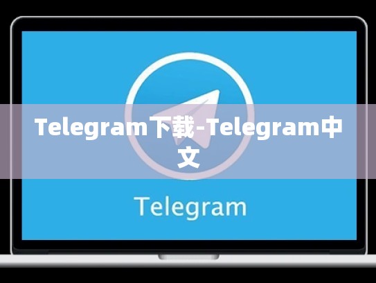 Telegram下载-Telegram中文