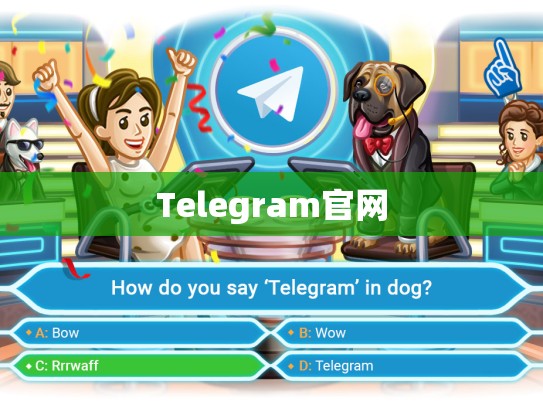 Telegram官网