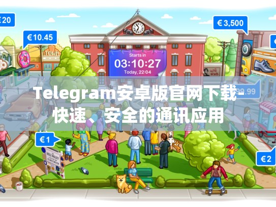 Telegram安卓版官网下载-快速、安全的通讯应用