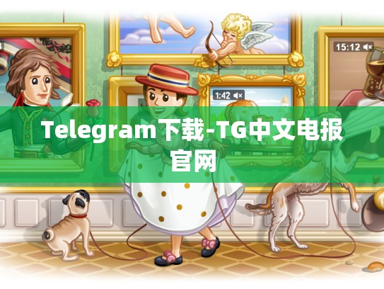 Telegram下载-TG中文电报官网