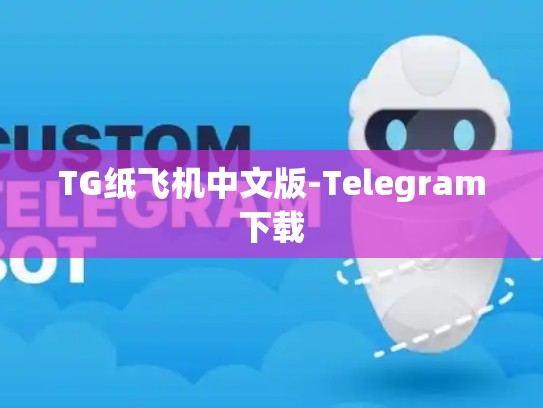 TG纸飞机中文版-Telegram下载