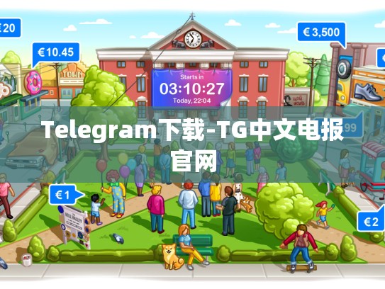 Telegram下载-TG中文电报官网