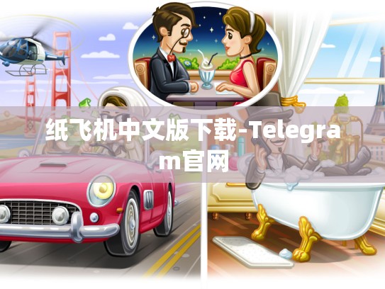 纸飞机中文版下载-Telegram官网
