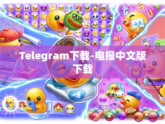 Telegram下载-电报中文版下载