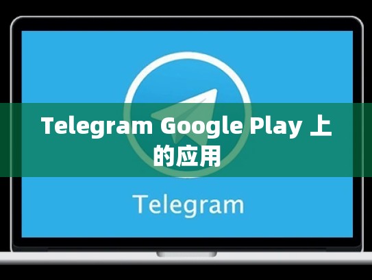Telegram Google Play 上的应用