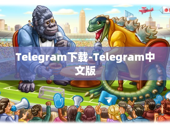 Telegram下载-Telegram中文版