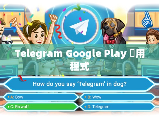 Telegram Google Play 應用程式