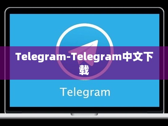 Telegram-Telegram中文下载