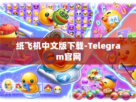 纸飞机中文版下载-Telegram官网