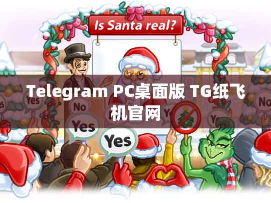 Telegram PC桌面版 TG纸飞机官网