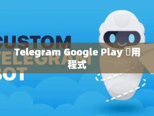 Telegram Google Play 應用程式