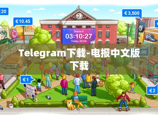 Telegram下载-电报中文版下载