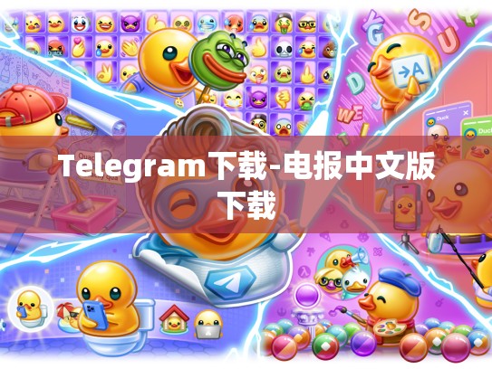 Telegram下载-电报中文版下载