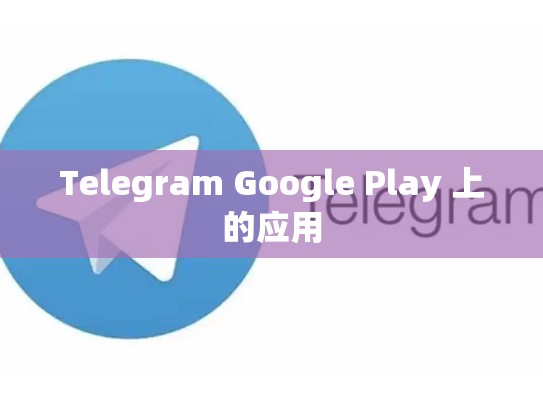 Telegram Google Play 上的应用
