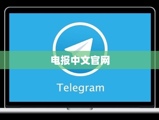 电报中文官网