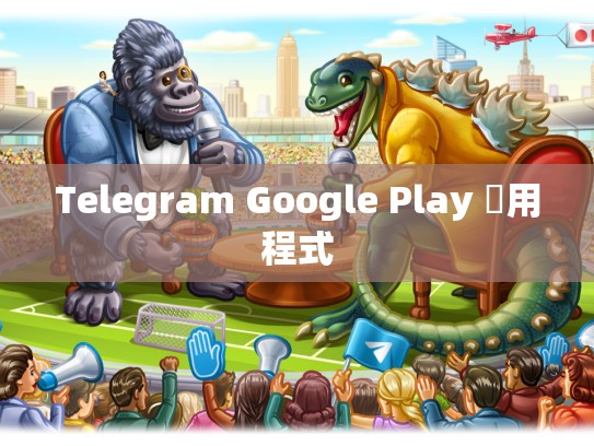 Telegram Google Play 應用程式