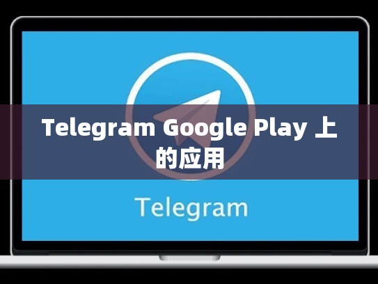 Telegram Google Play 上的应用