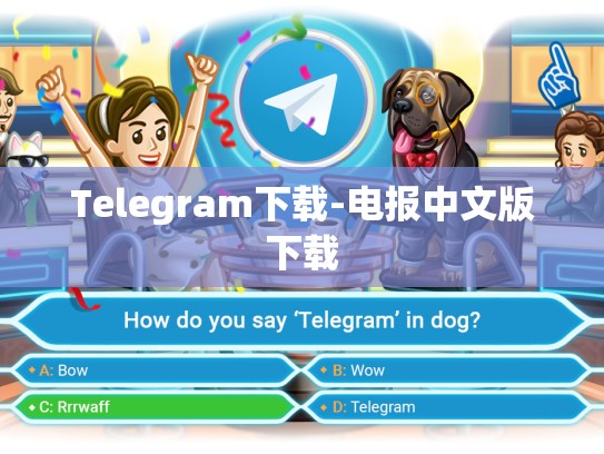 Telegram下载-电报中文版下载