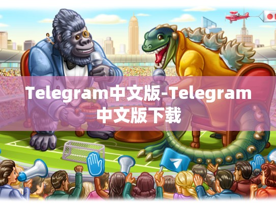 Telegram中文版-Telegram中文版下载