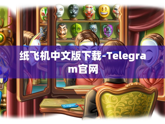 纸飞机中文版下载-Telegram官网