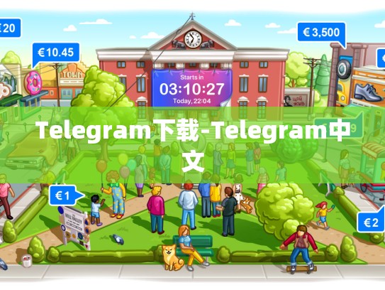 Telegram下载-Telegram中文