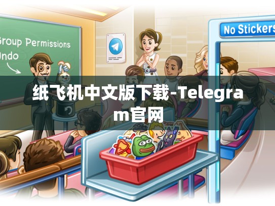 纸飞机中文版下载-Telegram官网