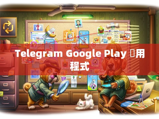 Telegram Google Play 應用程式