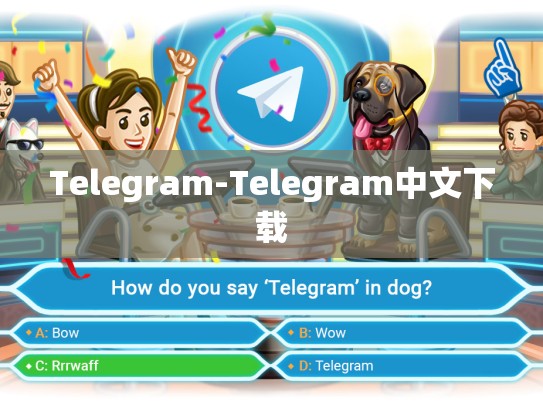 Telegram-Telegram中文下载