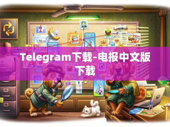 Telegram下载-电报中文版下载
