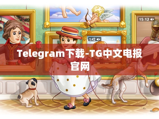 Telegram下载-TG中文电报官网