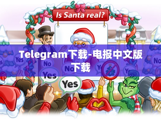 Telegram下载-电报中文版下载