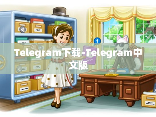 Telegram下载-Telegram中文版
