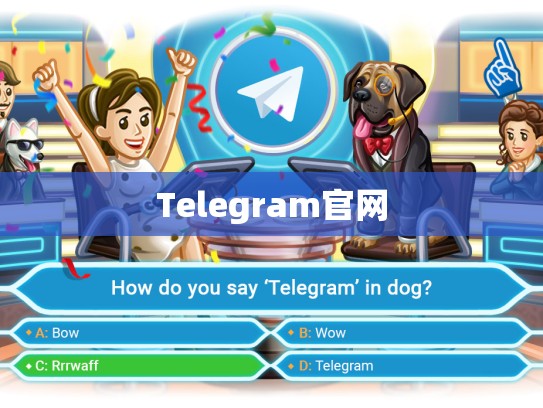 Telegram官网