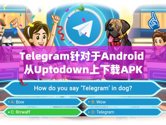 Telegram针对于Android 从Uptodown上下载APK