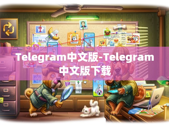 Telegram中文版-Telegram中文版下载