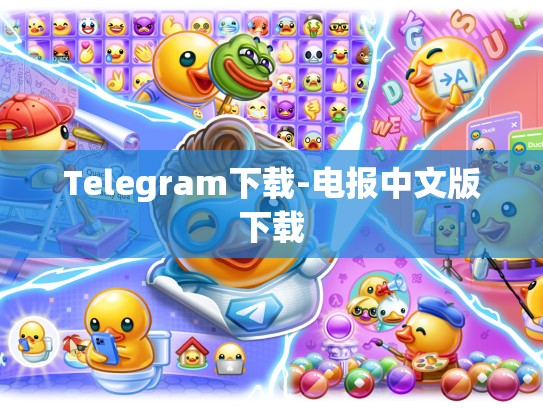 Telegram下载-电报中文版下载