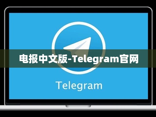 电报中文版-Telegram官网