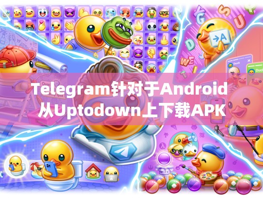 Telegram针对于Android 从Uptodown上下载APK