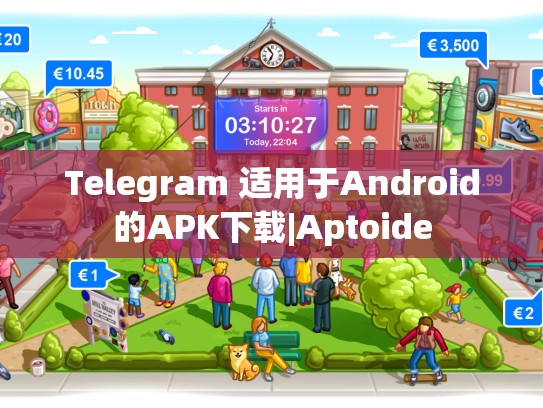 Telegram 适用于Android的APK下载|Aptoide