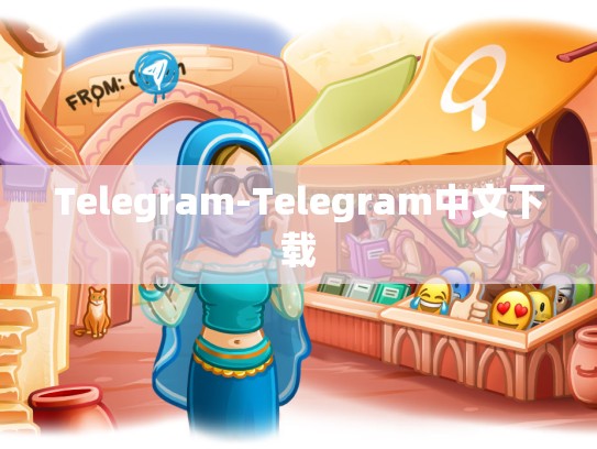 Telegram-Telegram中文下载