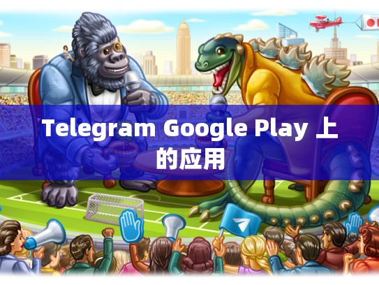 Telegram Google Play 上的应用