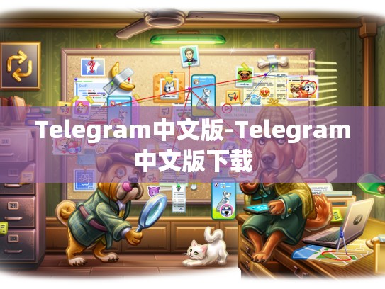 Telegram中文版-Telegram中文版下载