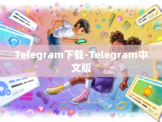 Telegram下载-Telegram中文版