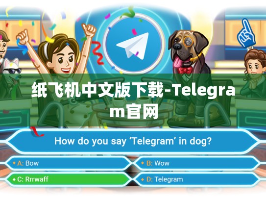纸飞机中文版下载-Telegram官网