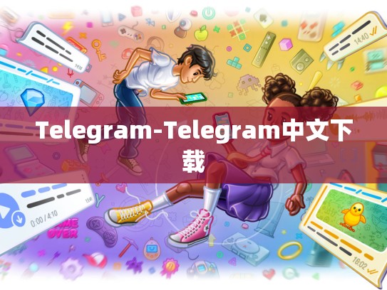 Telegram-Telegram中文下载