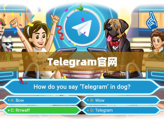 Telegram官网