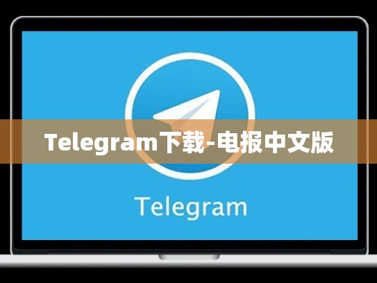 Telegram下载-电报中文版