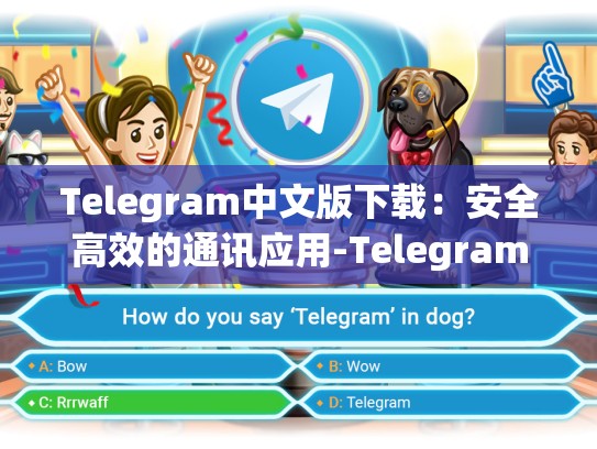 Telegram中文版下载：安全高效的通讯应用-Telegram