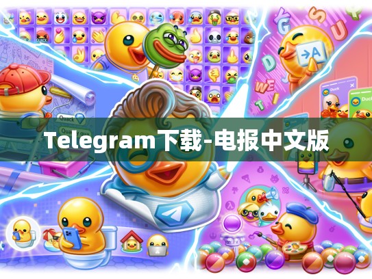 Telegram下载-电报中文版