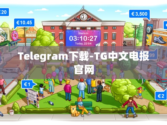 Telegram下载-TG中文电报官网